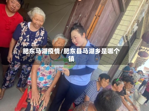 肥东马湖疫情/肥东县马湖乡是哪个镇-第2张图片