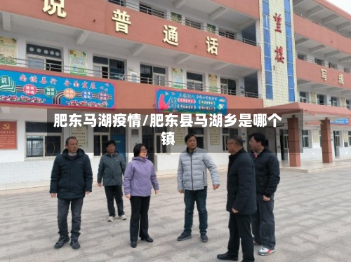 肥东马湖疫情/肥东县马湖乡是哪个镇