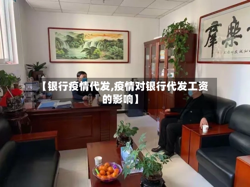 【银行疫情代发,疫情对银行代发工资的影响】
