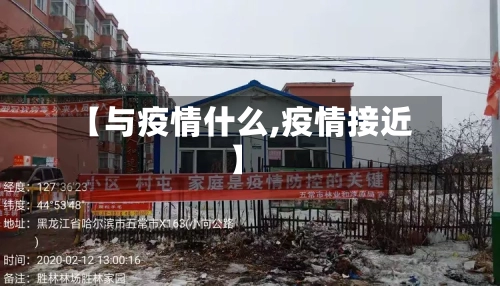 【与疫情什么,疫情接近】-第3张图片