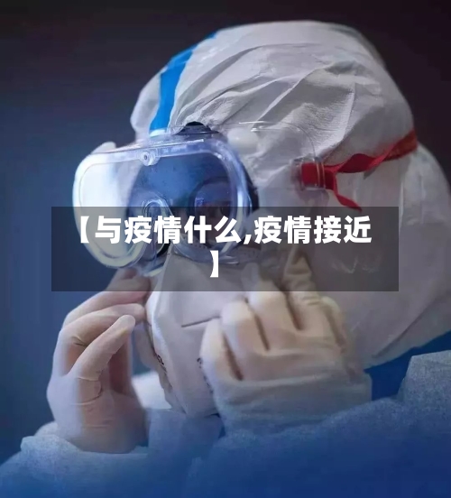 【与疫情什么,疫情接近】