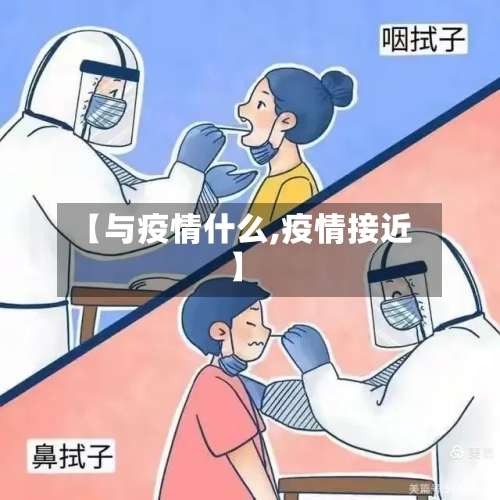 【与疫情什么,疫情接近】-第2张图片
