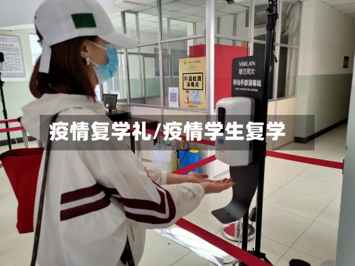 疫情复学礼/疫情学生复学-第3张图片