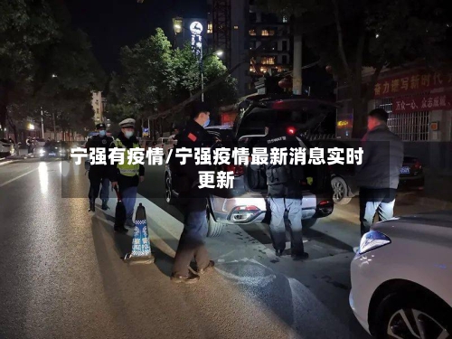 宁强有疫情/宁强疫情最新消息实时更新