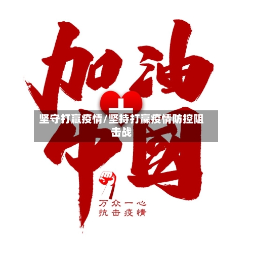 坚守打赢疫情/坚持打赢疫情防控阻击战