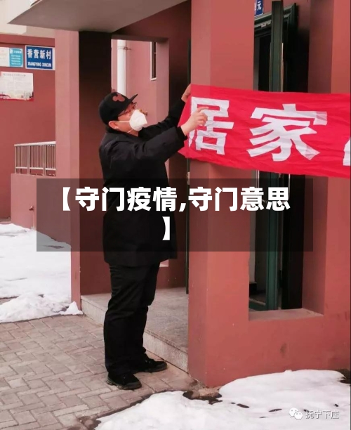 【守门疫情,守门意思】