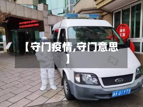 【守门疫情,守门意思】-第2张图片