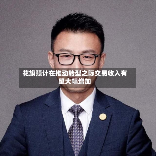 花旗预计在推动转型之际交易收入有望大幅增加-第2张图片