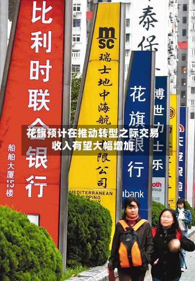 花旗预计在推动转型之际交易收入有望大幅增加