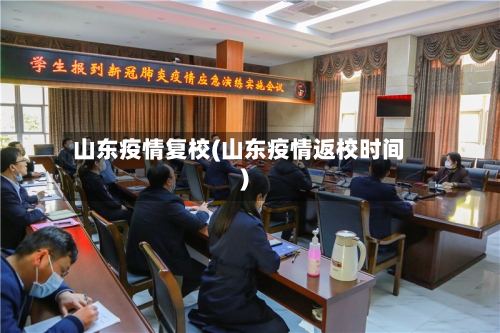 山东疫情复校(山东疫情返校时间)-第2张图片