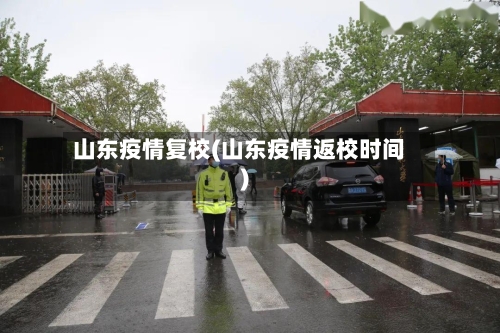 山东疫情复校(山东疫情返校时间)