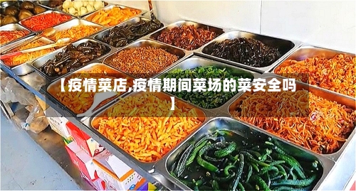 【疫情菜店,疫情期间菜场的菜安全吗】-第3张图片