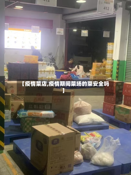 【疫情菜店,疫情期间菜场的菜安全吗】