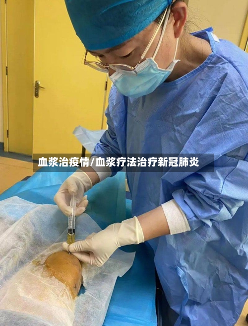 血浆治疫情/血浆疗法治疗新冠肺炎