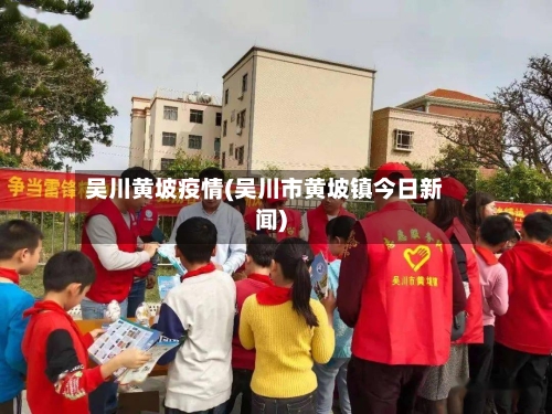 吴川黄坡疫情(吴川市黄坡镇今日新闻)-第2张图片