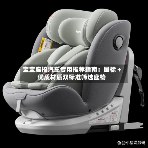 宝宝座椅汽车专用推荐指南：国标 + 优质材质双标准筛选座椅