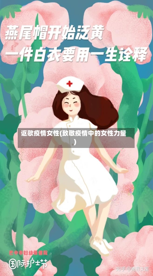 讴歌疫情女性(致敬疫情中的女性力量)-第2张图片