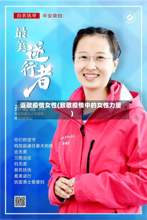 讴歌疫情女性(致敬疫情中的女性力量)