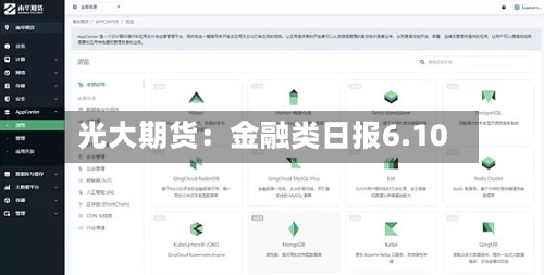 光大期货：金融类日报6.10
