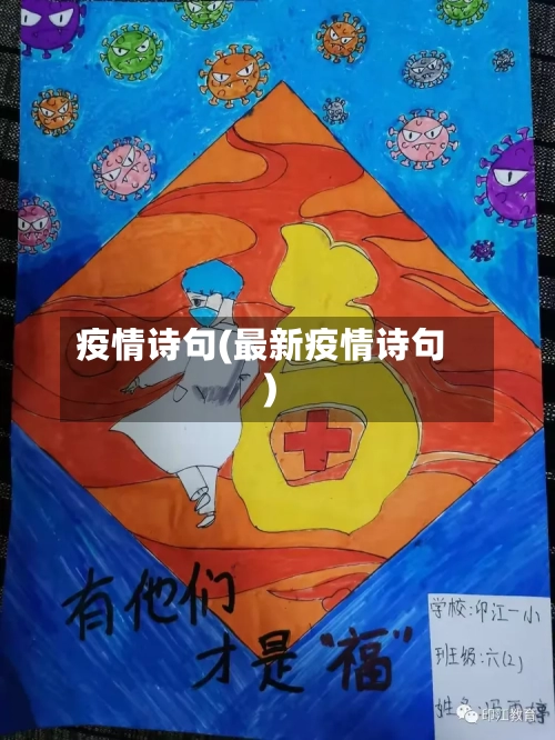 疫情诗句(最新疫情诗句)-第2张图片