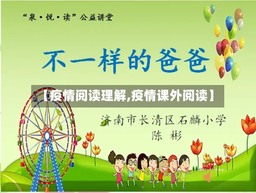 【疫情阅读理解,疫情课外阅读】