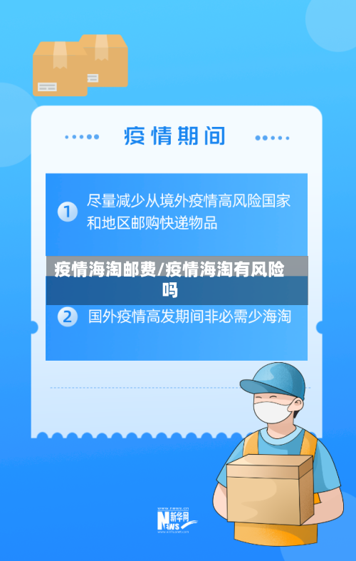 疫情海淘邮费/疫情海淘有风险吗-第2张图片