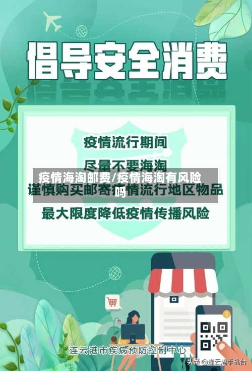 疫情海淘邮费/疫情海淘有风险吗