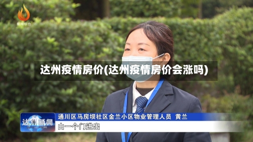 达州疫情房价(达州疫情房价会涨吗)-第3张图片