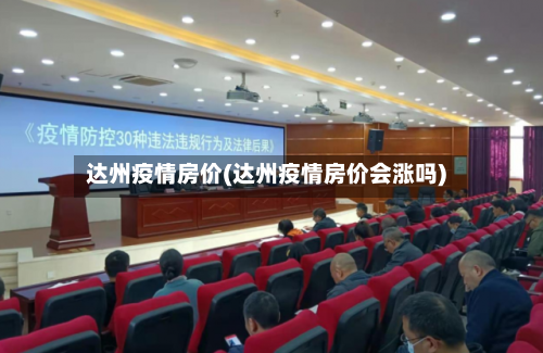 达州疫情房价(达州疫情房价会涨吗)