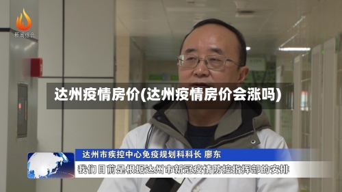 达州疫情房价(达州疫情房价会涨吗)-第2张图片