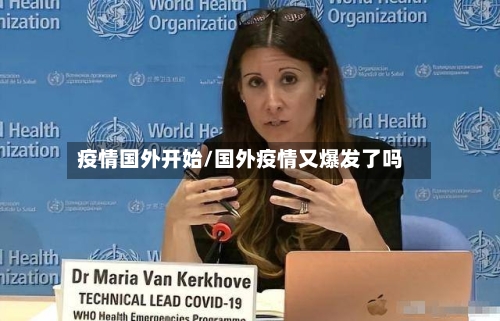 疫情国外开始/国外疫情又爆发了吗-第3张图片