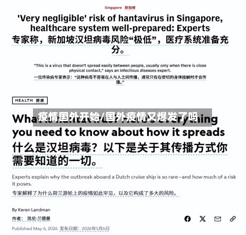 疫情国外开始/国外疫情又爆发了吗