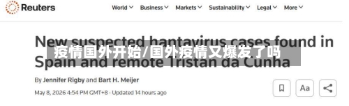 疫情国外开始/国外疫情又爆发了吗-第2张图片