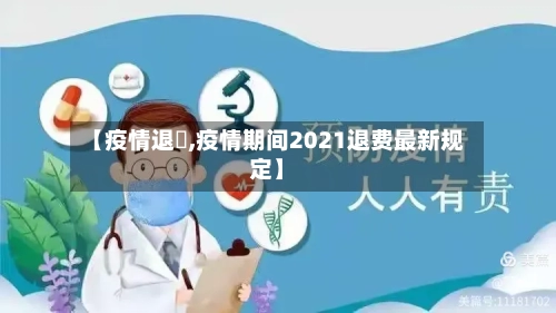 【疫情退劵,疫情期间2021退费最新规定】-第2张图片
