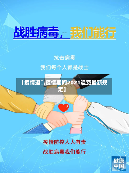【疫情退劵,疫情期间2021退费最新规定】