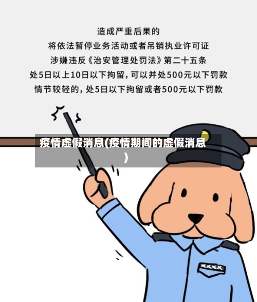 疫情虚假消息(疫情期间的虚假消息)