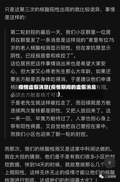 疫情虚假消息(疫情期间的虚假消息)-第3张图片
