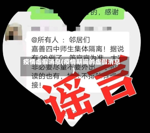 疫情虚假消息(疫情期间的虚假消息)-第2张图片