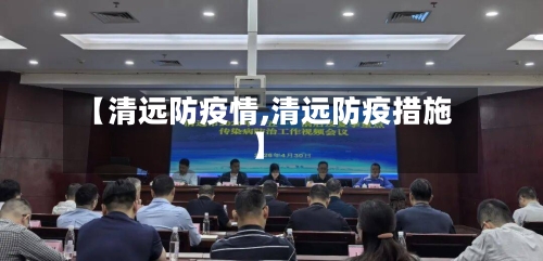 【清远防疫情,清远防疫措施】