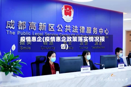 疫情惠企(疫情惠企政策落实情况报告)
