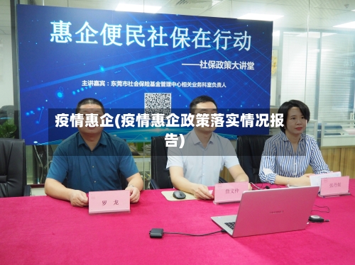 疫情惠企(疫情惠企政策落实情况报告)-第2张图片