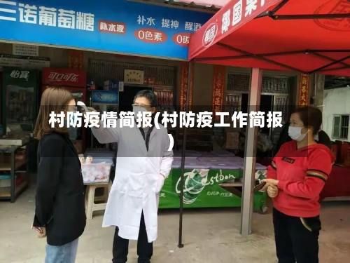 村防疫情简报(村防疫工作简报)-第2张图片