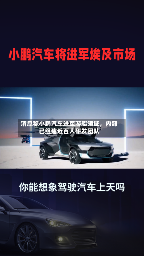 消息称小鹏汽车进军游艇领域，内部已组建近百人研发团队