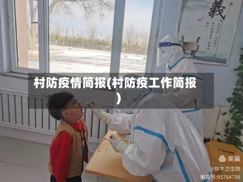 村防疫情简报(村防疫工作简报)-第3张图片