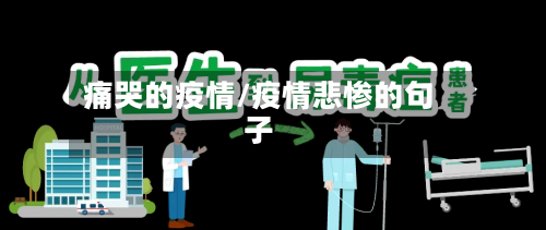 痛哭的疫情/疫情悲惨的句子-第2张图片