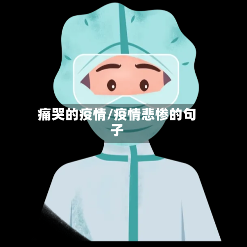 痛哭的疫情/疫情悲惨的句子