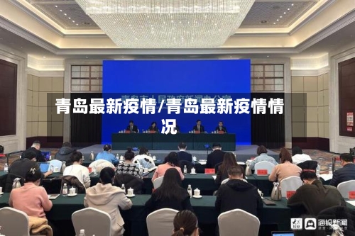 青岛最新疫情/青岛最新疫情情况