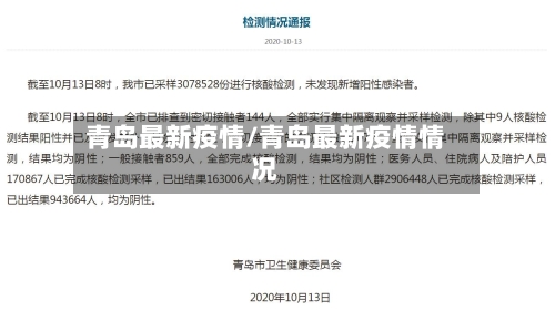 青岛最新疫情/青岛最新疫情情况-第2张图片