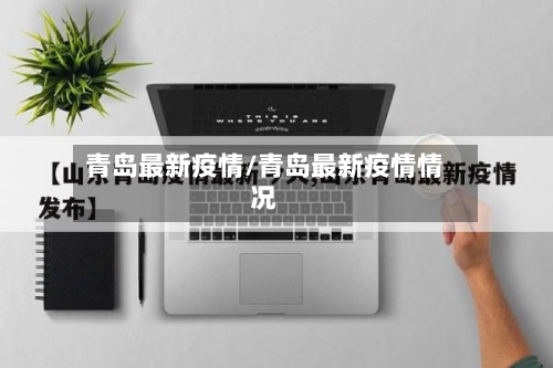 青岛最新疫情/青岛最新疫情情况-第3张图片