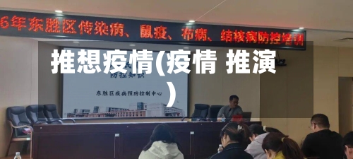 推想疫情(疫情 推演)